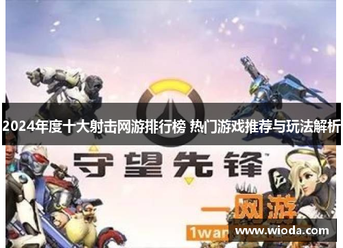 2024年度十大射击网游排行榜 热门游戏推荐与玩法解析