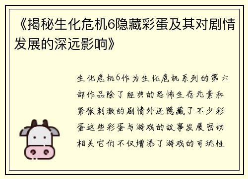 《揭秘生化危机6隐藏彩蛋及其对剧情发展的深远影响》