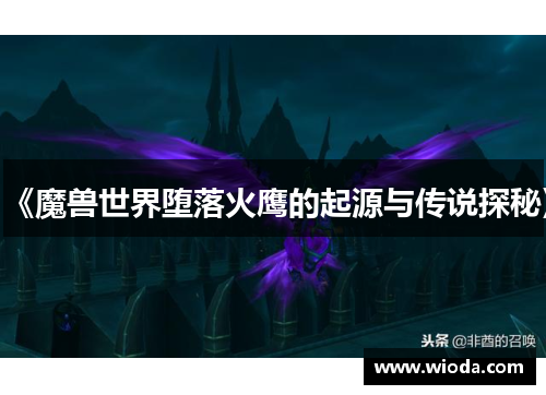 《魔兽世界堕落火鹰的起源与传说探秘》