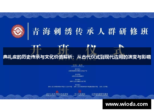 典礼皮的历史传承与文化价值解析：从古代仪式到现代应用的演变与影响