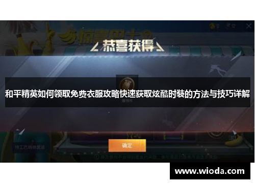 和平精英如何领取免费衣服攻略快速获取炫酷时装的方法与技巧详解